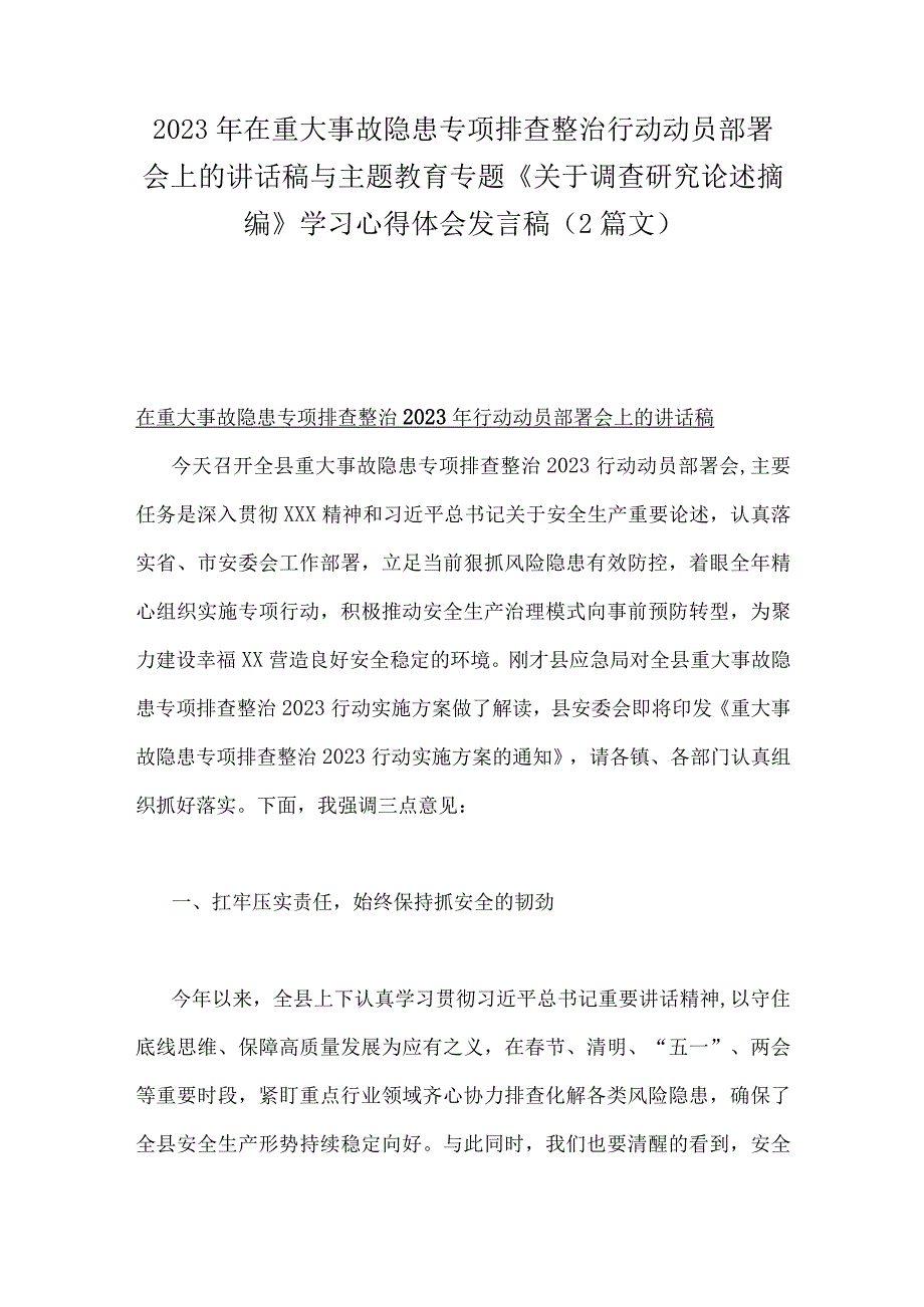 2023年在重大事故隐患专项排查整治行动动员部署会上的讲话稿与主题教育专题《关于调查研究论述摘编》学习心得体会发言稿（2篇文）.docx_第1页