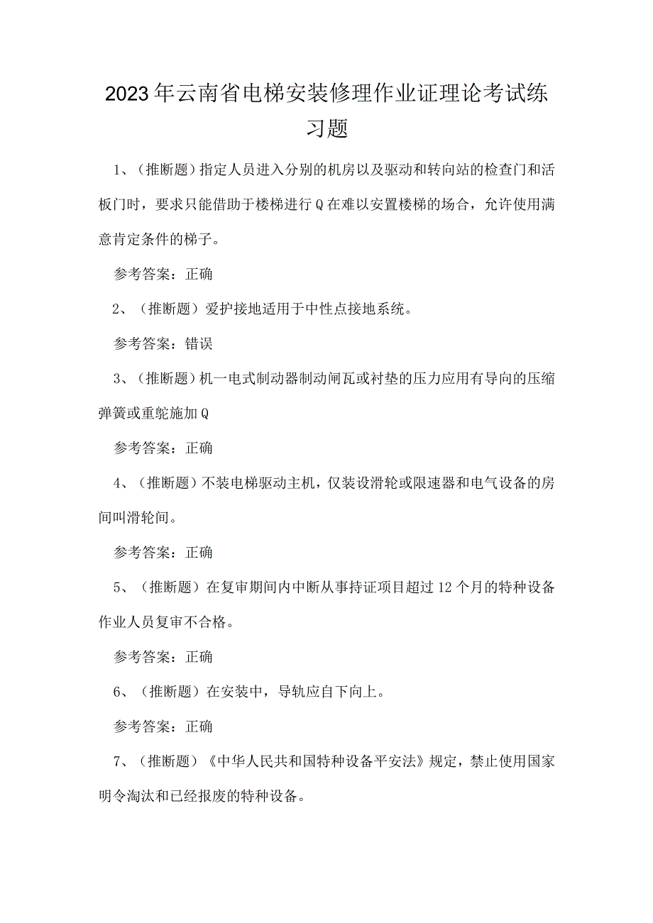 2023年云南省电梯安装修理作业证理论考试练习题.docx_第1页