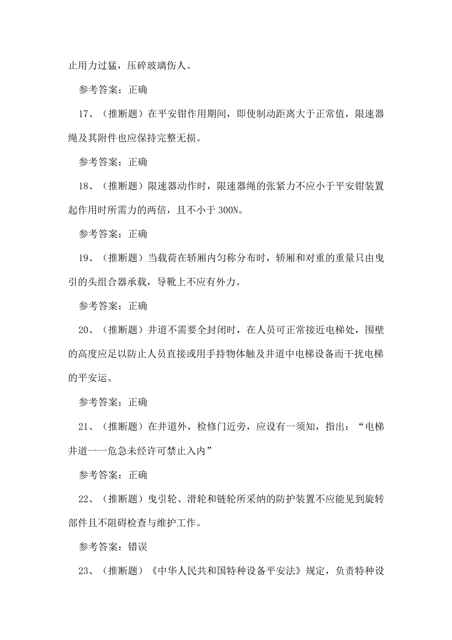 2023年云南省电梯安装修理作业证理论考试练习题.docx_第3页