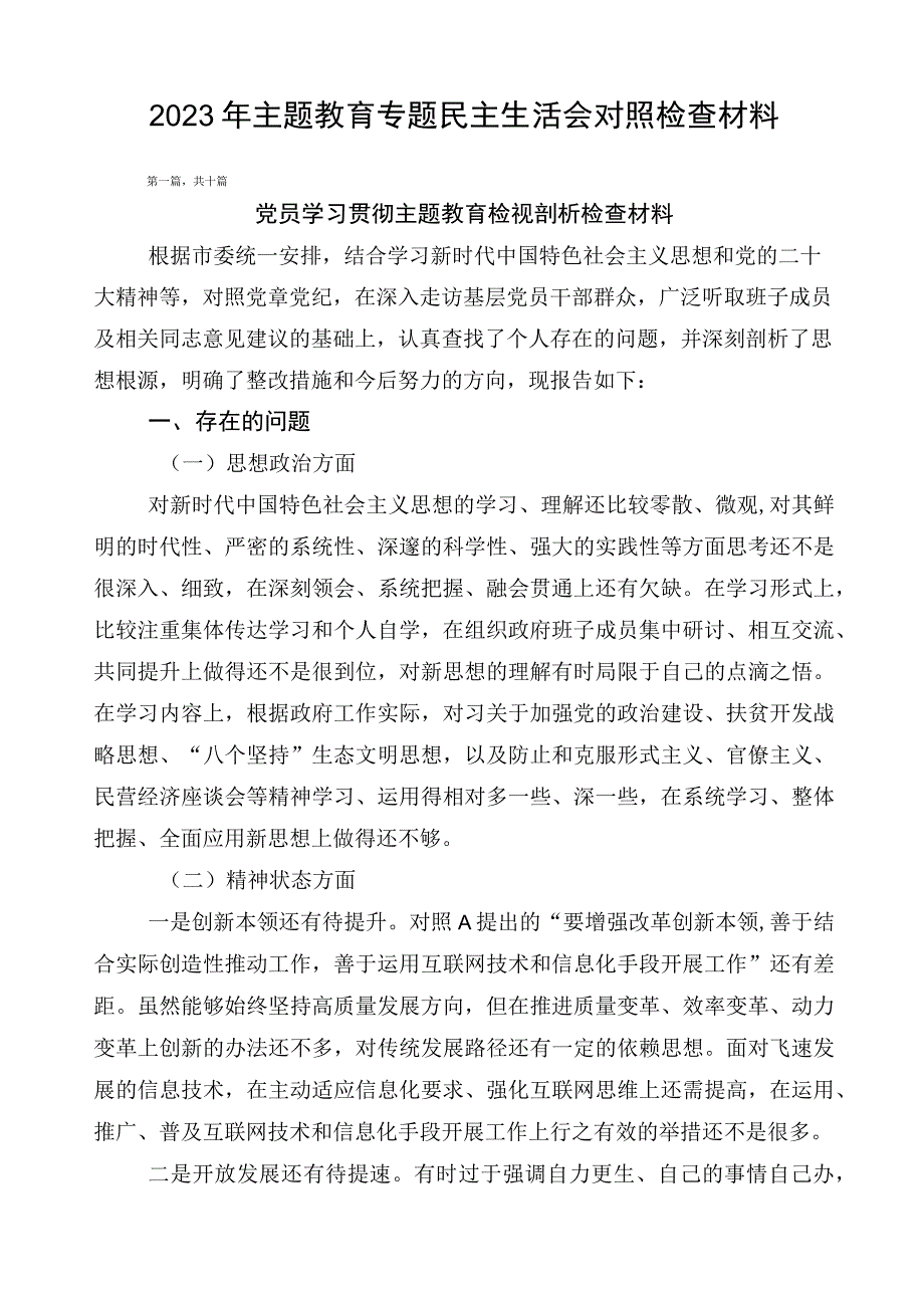 2023年主题教育专题民主生活会对照检查材料.docx_第1页