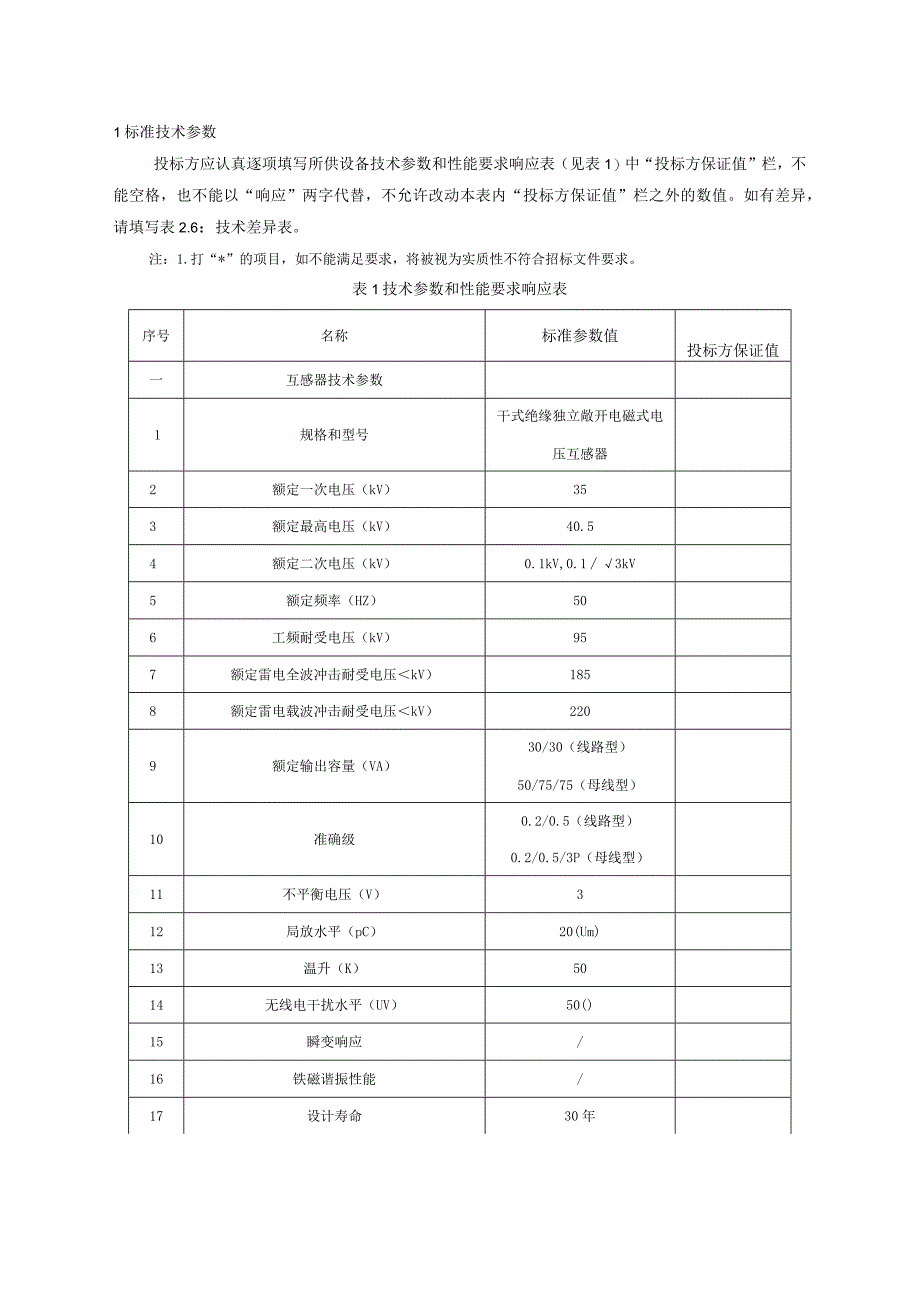 35kV干式电压互感器（2015版）-专用部分.docx_第3页