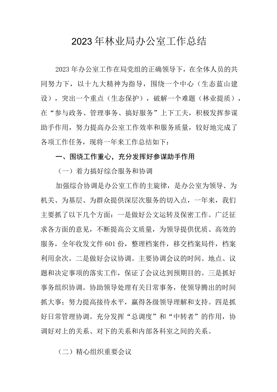 2022年林业办公室工作总结.docx_第1页