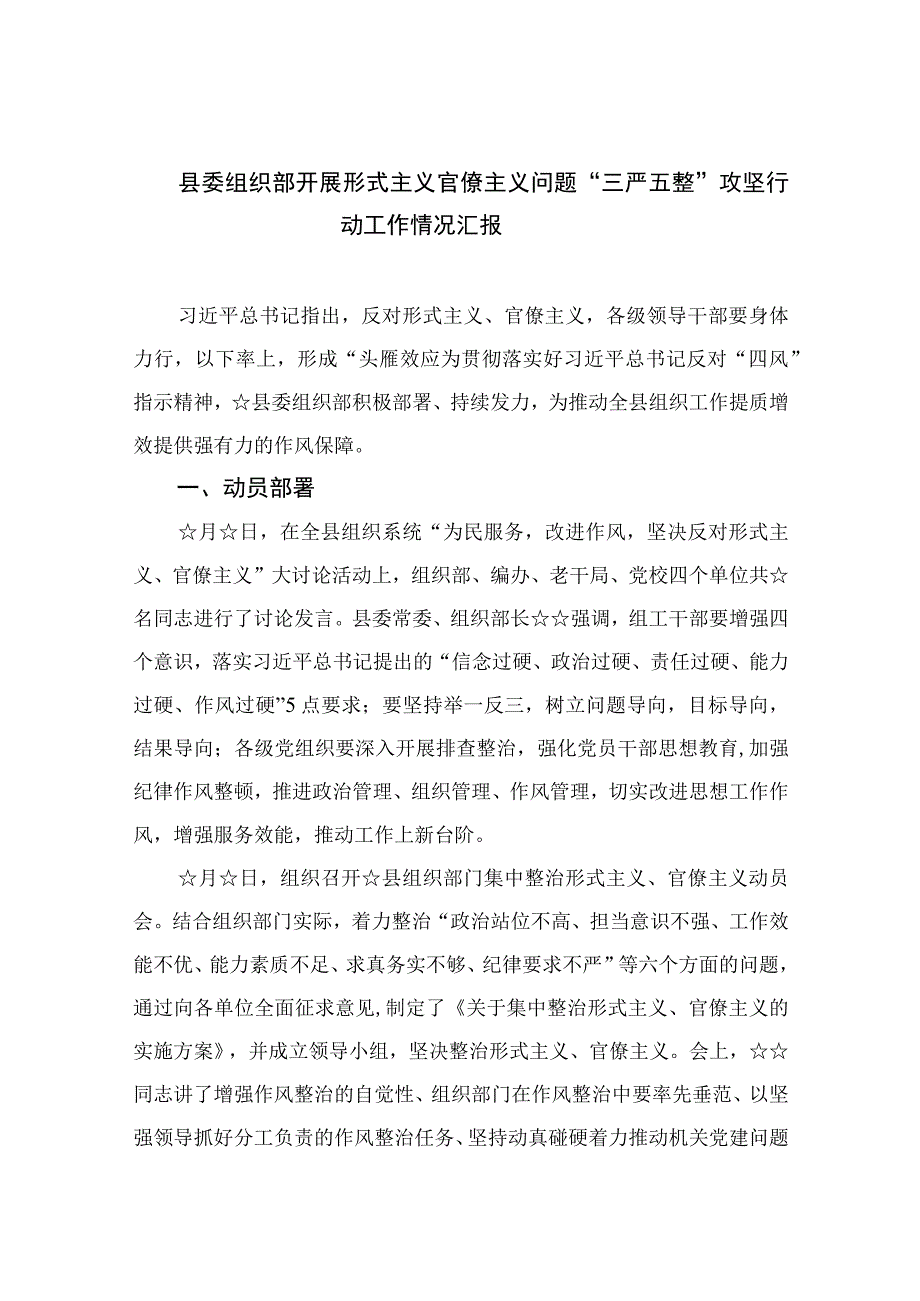 2023县委组织部开展形式主义官僚主义问题“三严五整”攻坚行动工作情况汇报【7篇】.docx_第1页