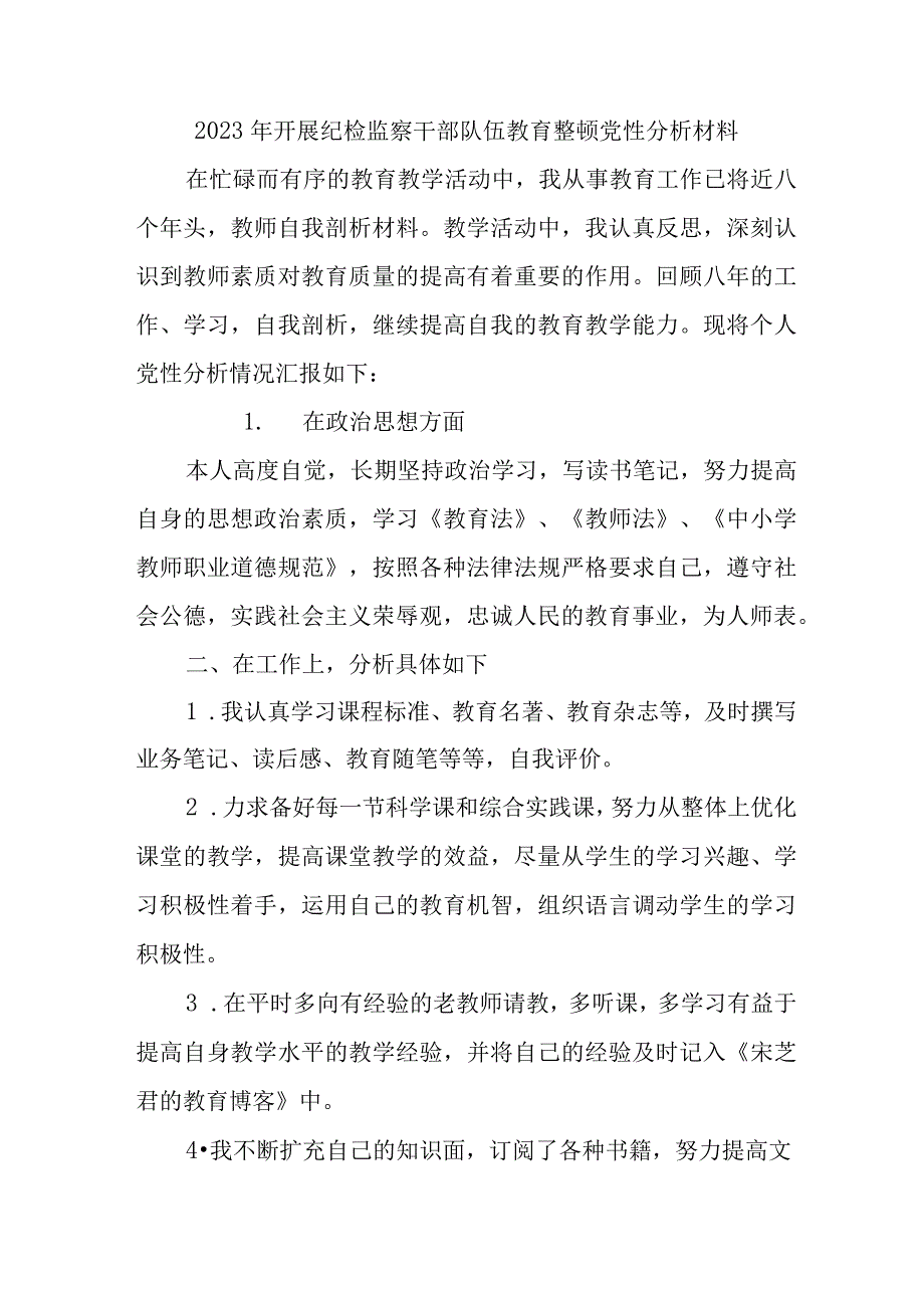 2023年派出所开展《纪检监察干部队伍教育整顿》党性分析材料 （精编4份）.docx_第1页