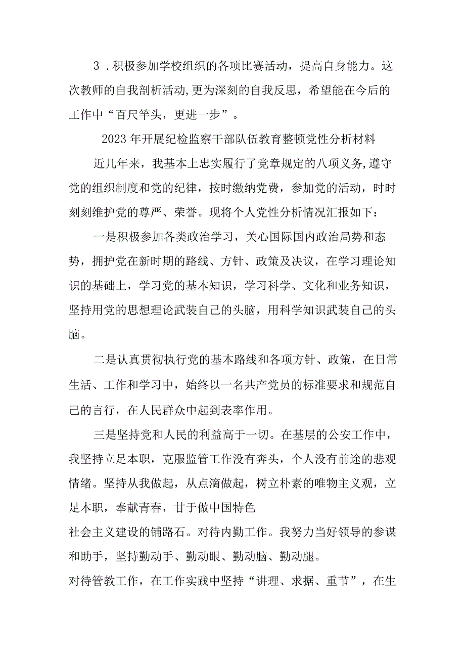 2023年派出所开展《纪检监察干部队伍教育整顿》党性分析材料 （精编4份）.docx_第3页