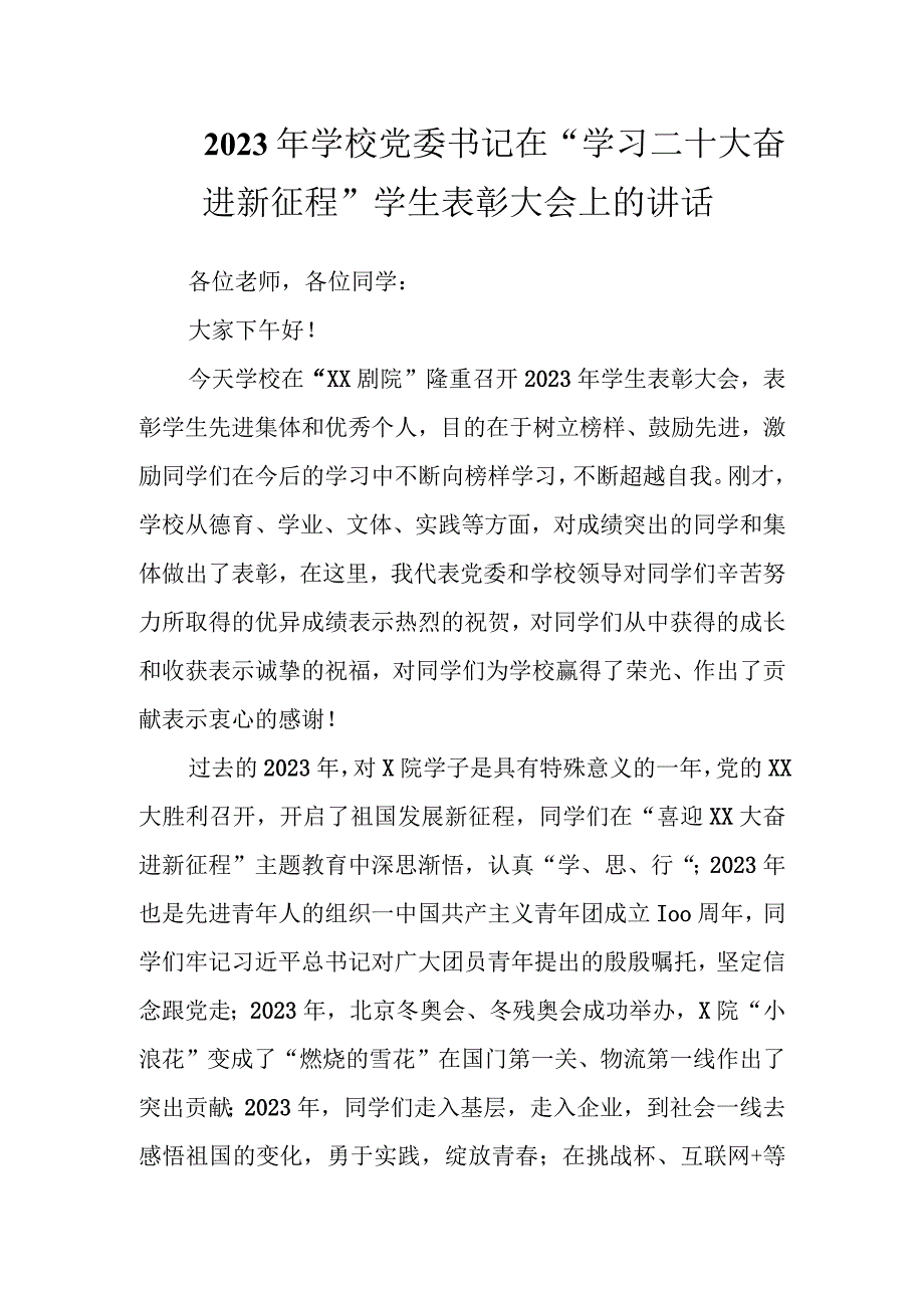 2023年学校党委书记在“学习二十大奋进新征程”学生表彰大会上的讲话.docx_第1页