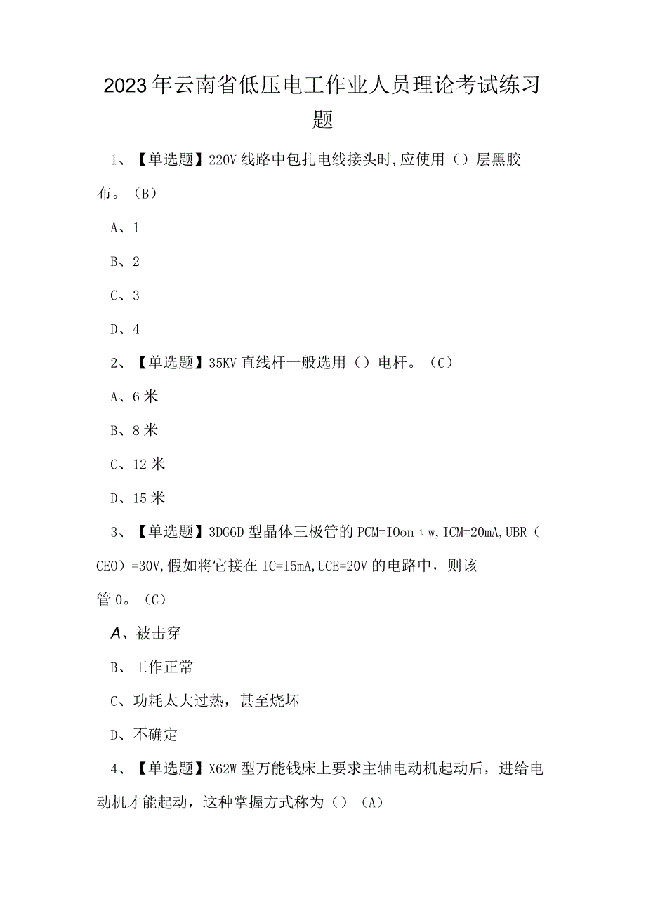 2023年云南省低压电工作业人员理论考试练习题.docx_第1页