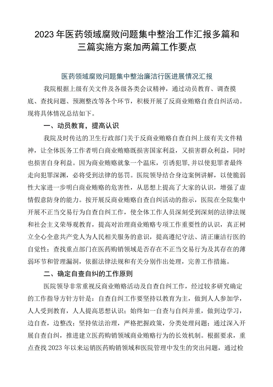 2023年医药领域腐败问题集中整治工作汇报多篇和三篇实施方案加两篇工作要点.docx_第1页