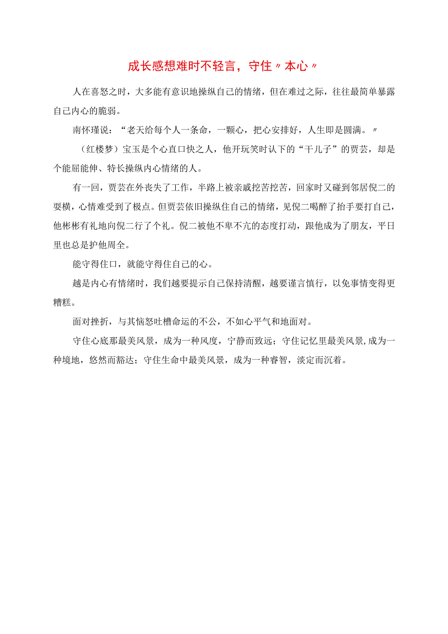 2023年成长感悟 难时不轻言守住“本心”.docx_第1页