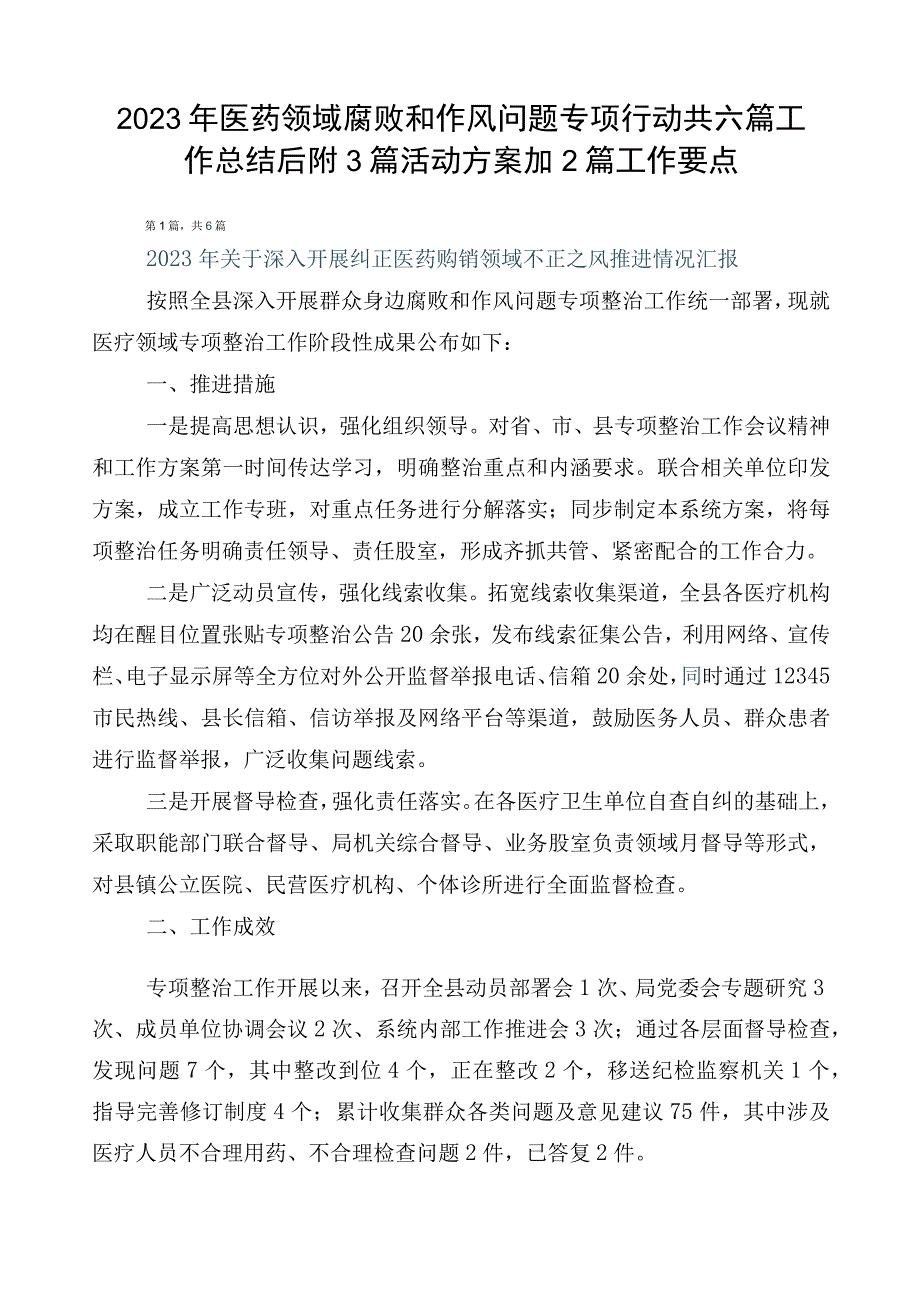 2023年医药领域腐败和作风问题专项行动共六篇工作总结后附3篇活动方案加2篇工作要点.docx_第1页