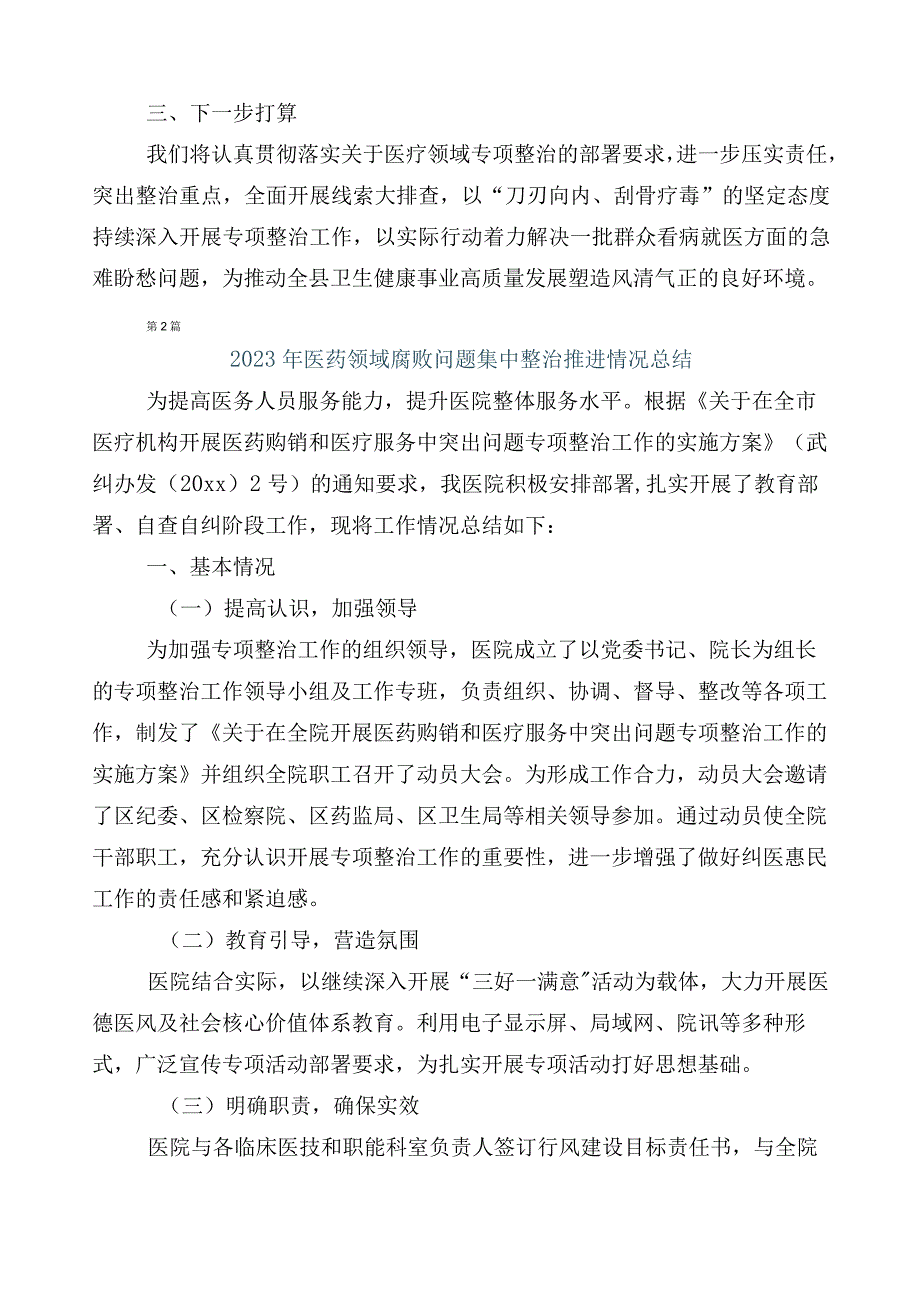 2023年医药领域腐败和作风问题专项行动共六篇工作总结后附3篇活动方案加2篇工作要点.docx_第2页