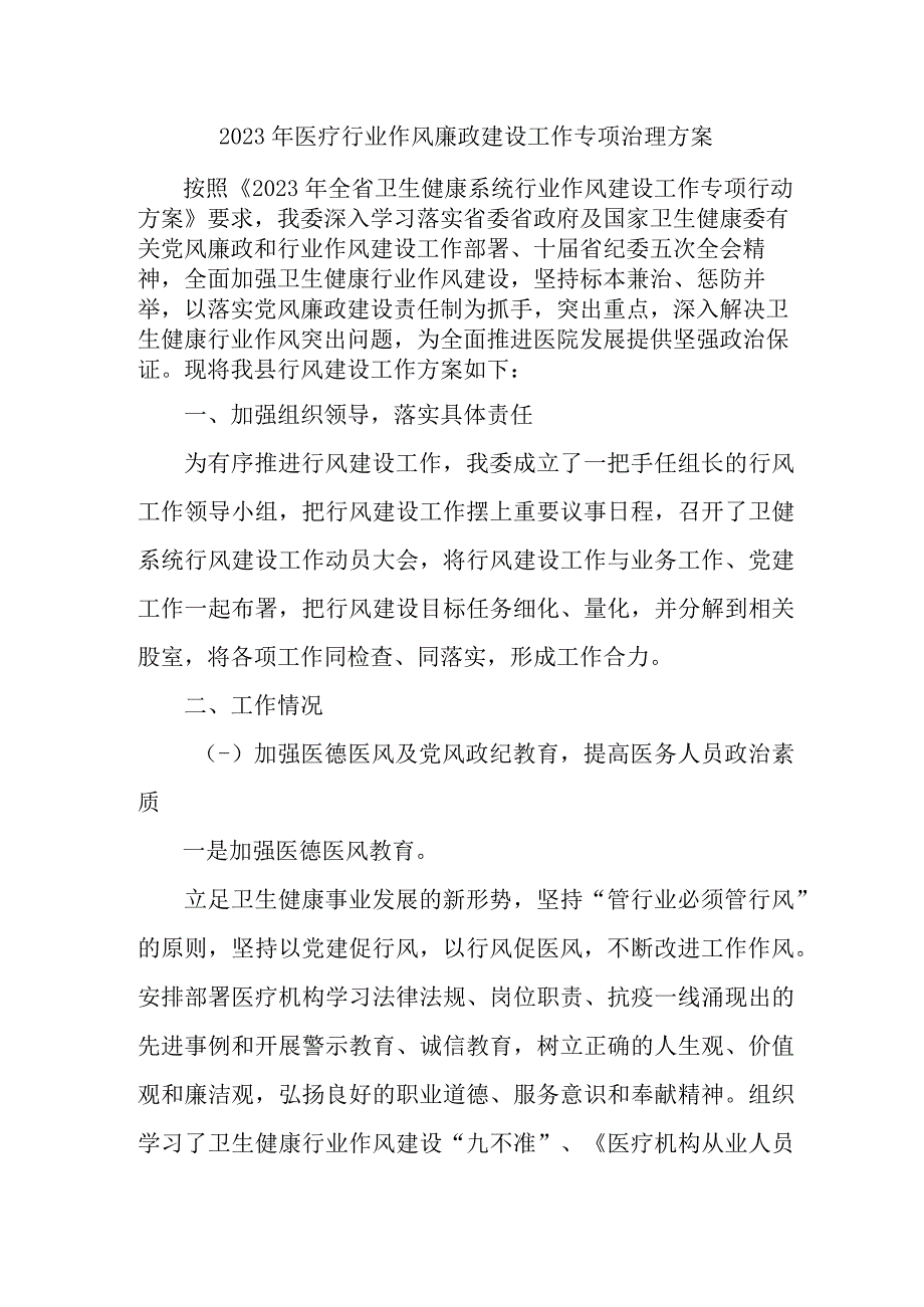 2023年医疗行业作风建设工作专项治理实施方案.docx_第1页