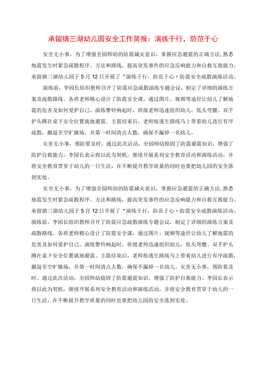 2023年承留镇三湖幼儿园安全工作简报：演练于行防范于心.docx_第1页