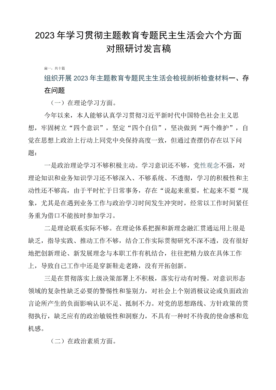 2023年学习贯彻主题教育专题民主生活会六个方面对照研讨发言稿.docx_第1页