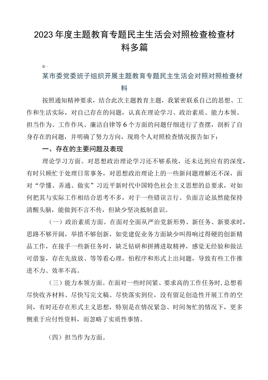 2023年度主题教育专题民主生活会对照检查检查材料多篇.docx_第1页