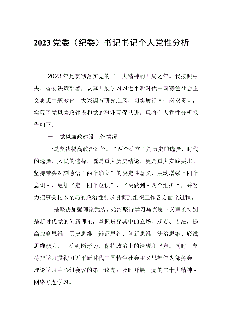 2023党委（纪委）书记书记个人党性分析材料.docx_第1页