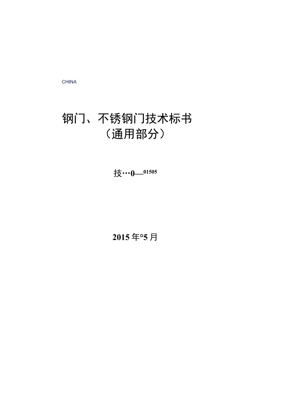 1-钢门、不锈钢门标准技术规范书（通用部分）.docx_第1页