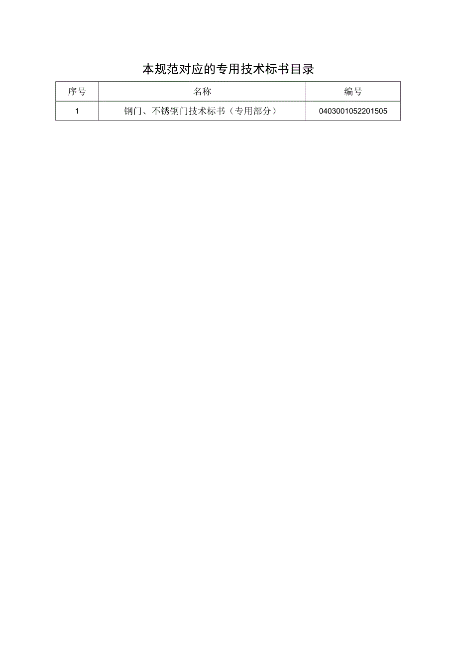 1-钢门、不锈钢门标准技术规范书（通用部分）.docx_第2页