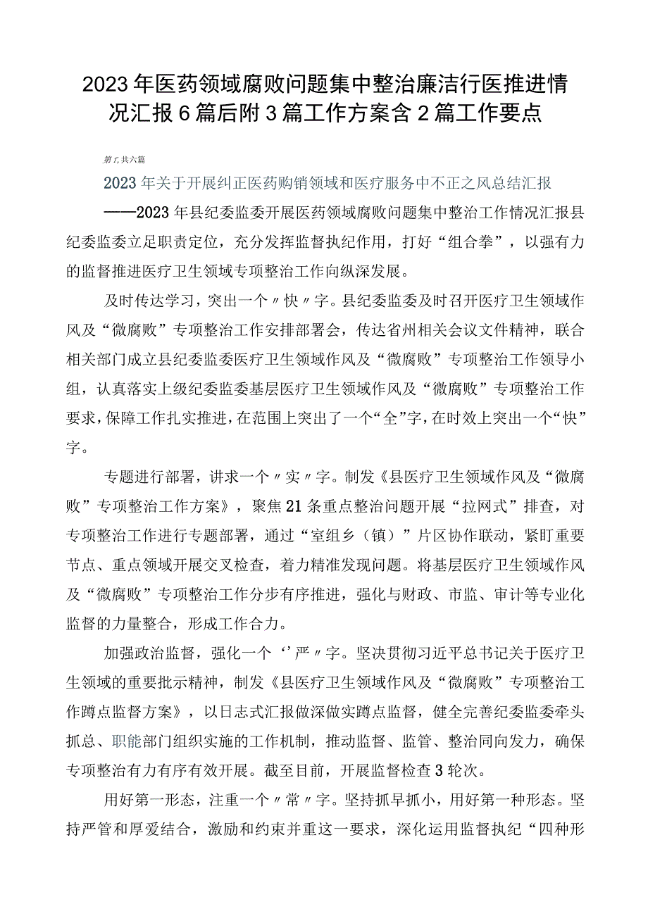 2023年医药领域腐败问题集中整治廉洁行医推进情况汇报6篇后附3篇工作方案含2篇工作要点.docx_第1页