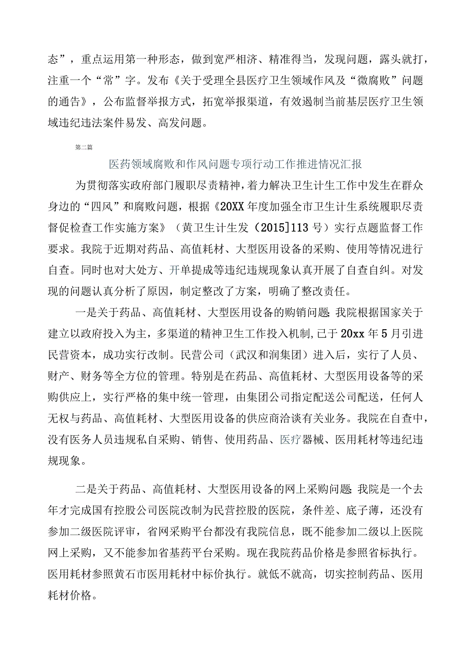 2023年医药领域腐败问题集中整治廉洁行医推进情况汇报6篇后附3篇工作方案含2篇工作要点.docx_第2页