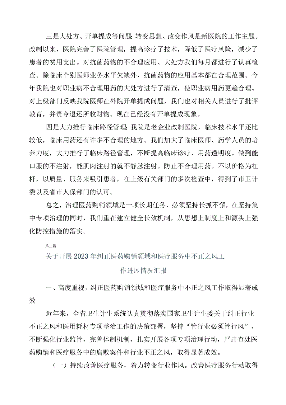 2023年医药领域腐败问题集中整治廉洁行医推进情况汇报6篇后附3篇工作方案含2篇工作要点.docx_第3页