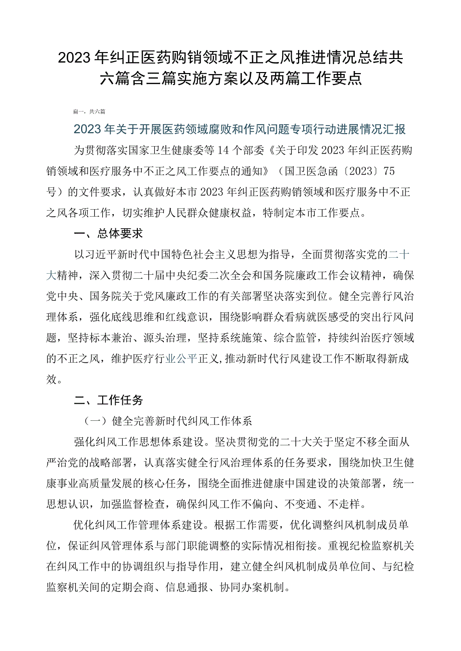 2023年纠正医药购销领域不正之风推进情况总结共六篇含三篇实施方案以及两篇工作要点.docx_第1页