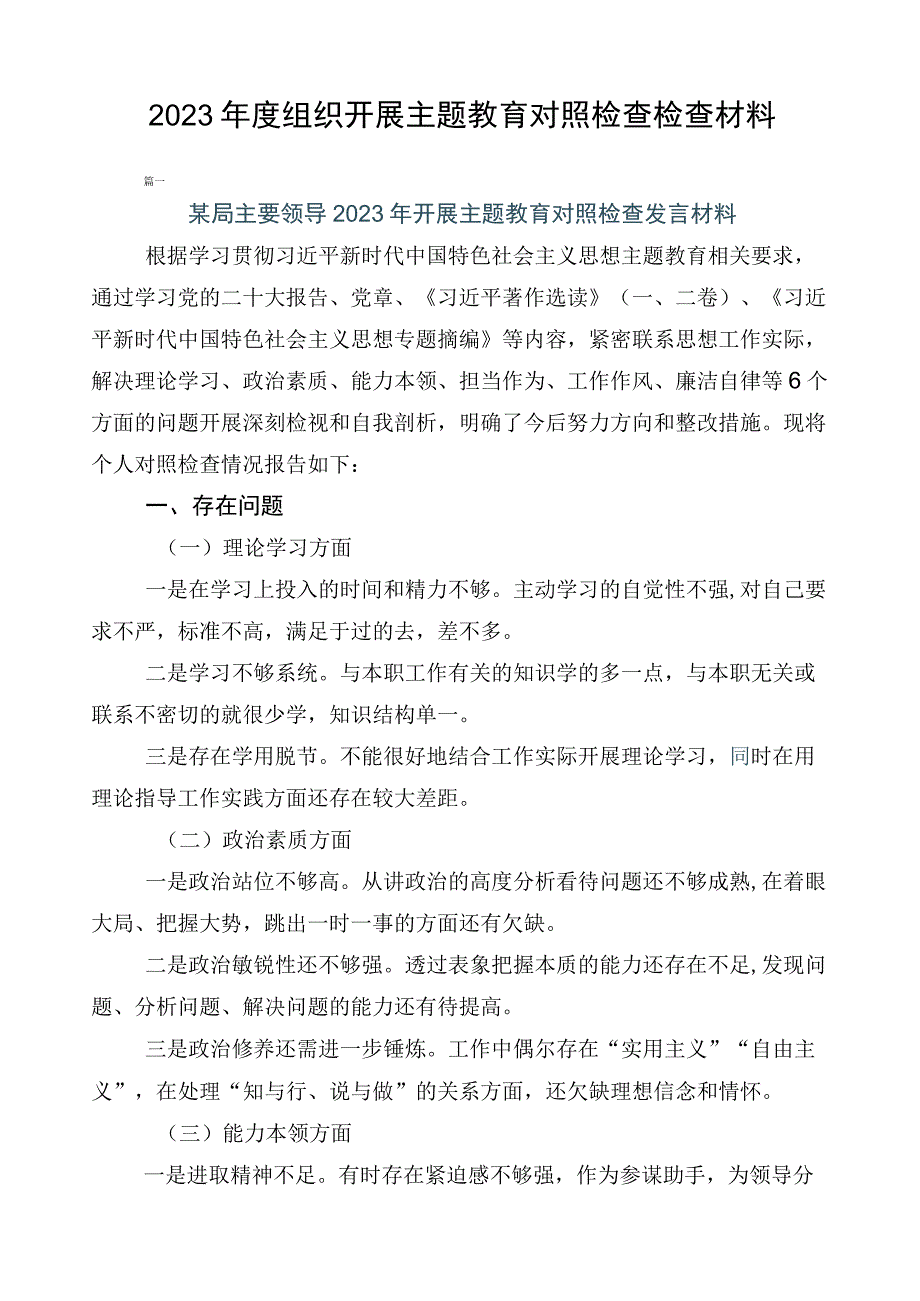 2023年度组织开展主题教育对照检查检查材料.docx_第1页