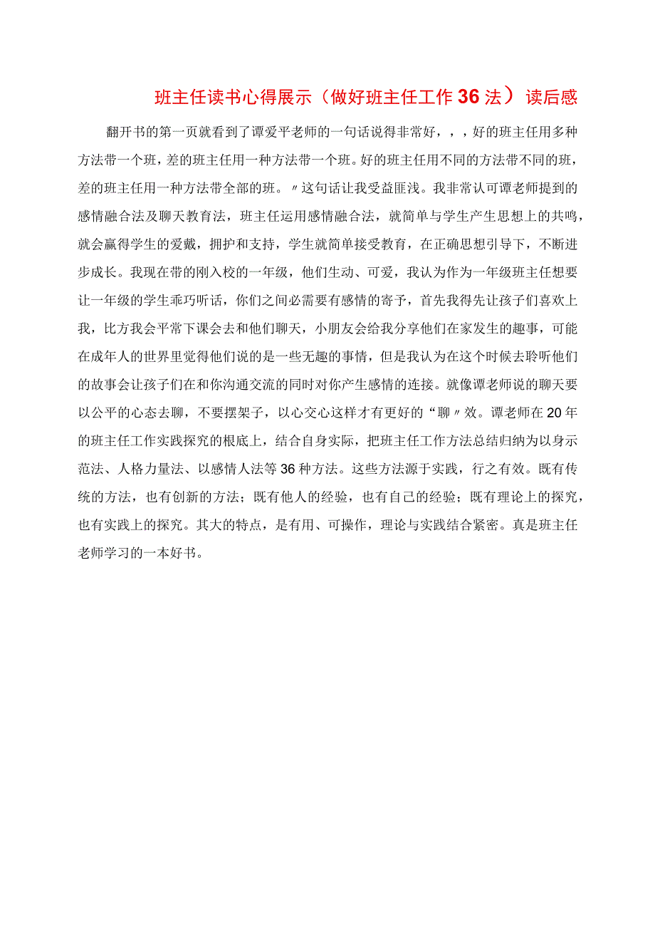 2023年班主任读书心得展示 《做好班主任工作36法》读后感.docx_第1页