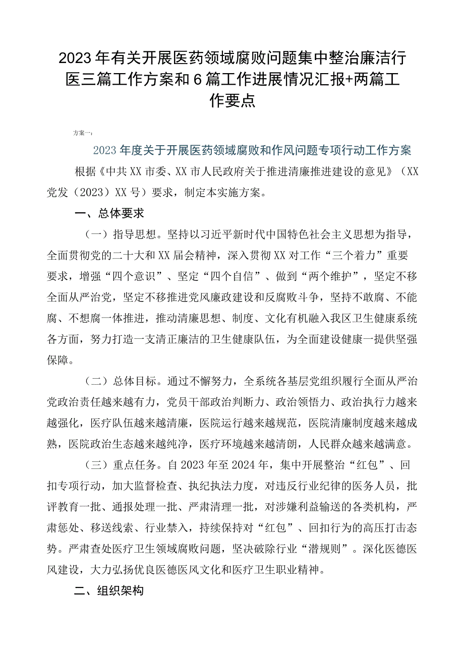 2023年有关开展医药领域腐败问题集中整治廉洁行医三篇工作方案和6篇工作进展情况汇报+两篇工作要点.docx_第1页