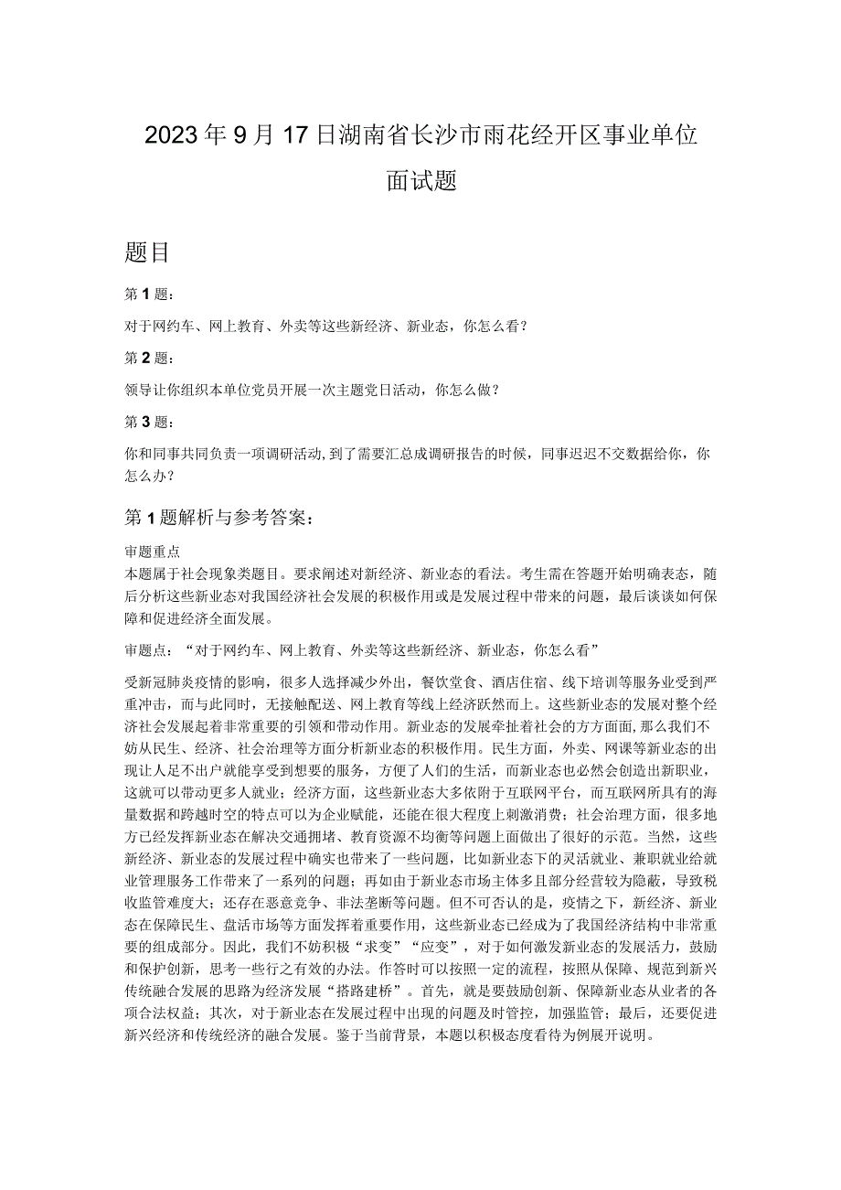 2022年9月17日湖南省长沙市雨花经开区事业单位面试题.docx_第1页