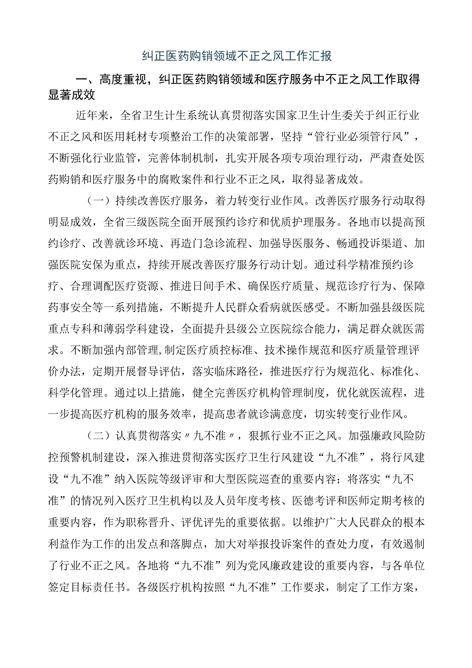 2023年度在关于纠正医药购销领域和医疗服务中不正之风工作总结共六篇后附3篇工作方案及两篇工作要点.docx_第2页