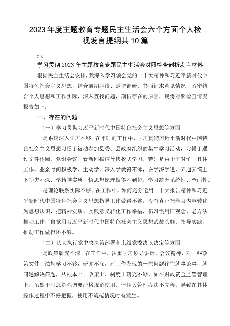 2023年度主题教育专题民主生活会六个方面个人检视发言提纲共10篇.docx_第1页