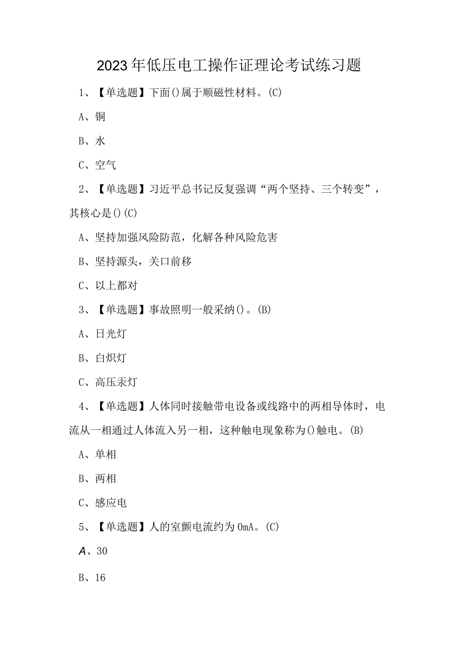 2023年低压电工操作证理论考试练习题.docx_第1页