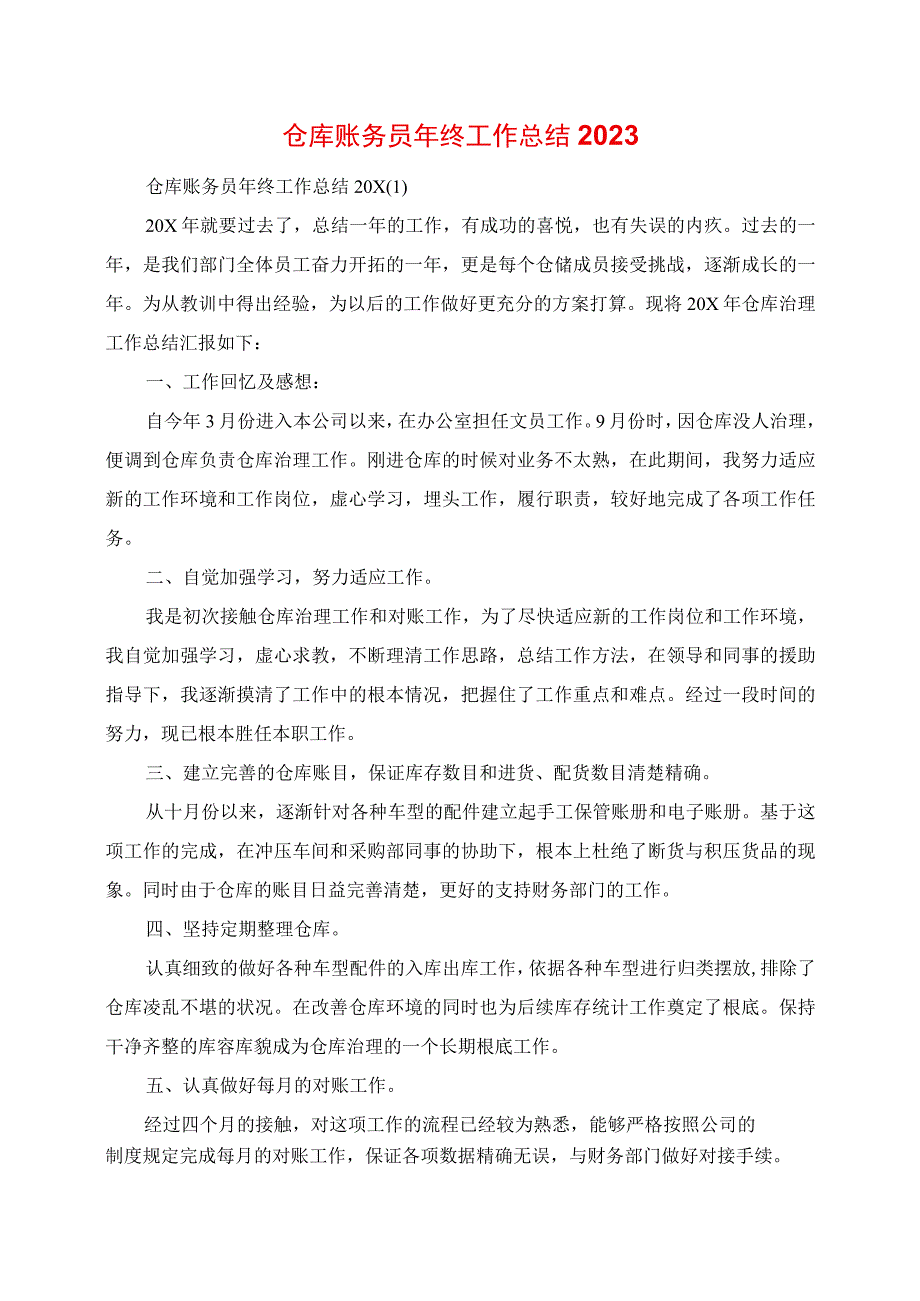 2023年仓库账务员年终工作总结.docx_第1页