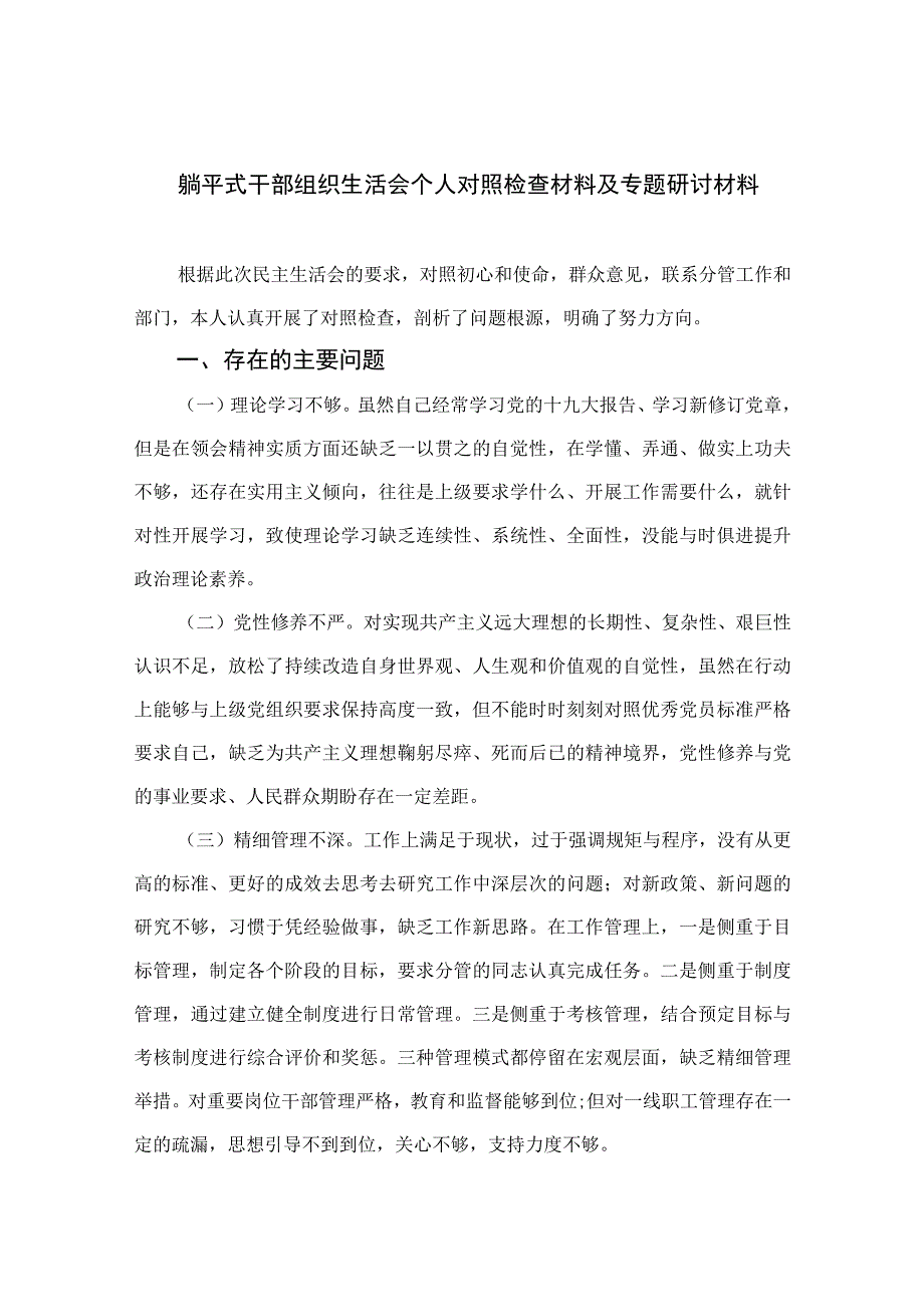 2023躺平式干部组织生活会个人对照检查材料及专题研讨材料精选七篇.docx_第1页