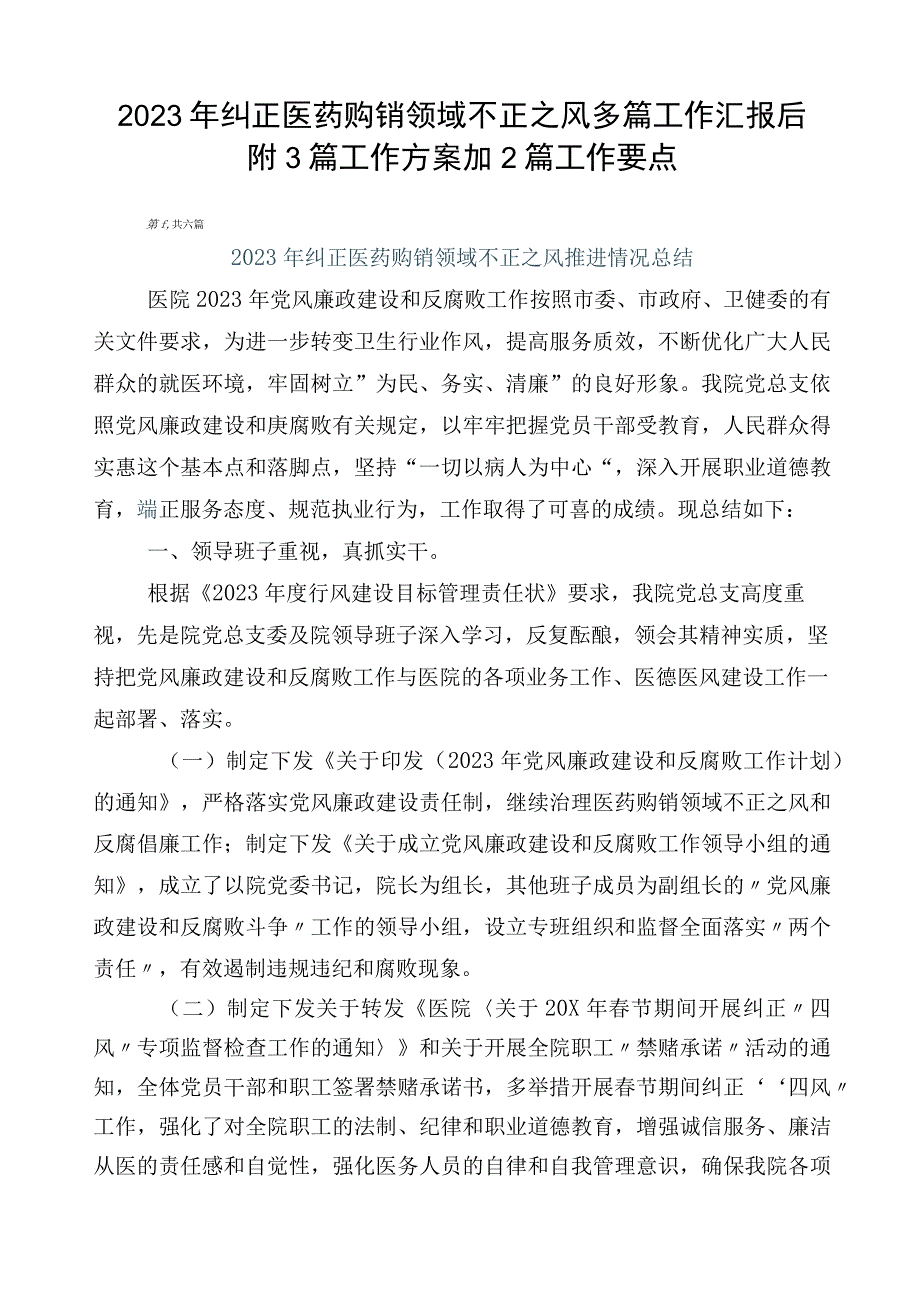 2023年纠正医药购销领域不正之风多篇工作汇报后附3篇工作方案加2篇工作要点.docx_第1页