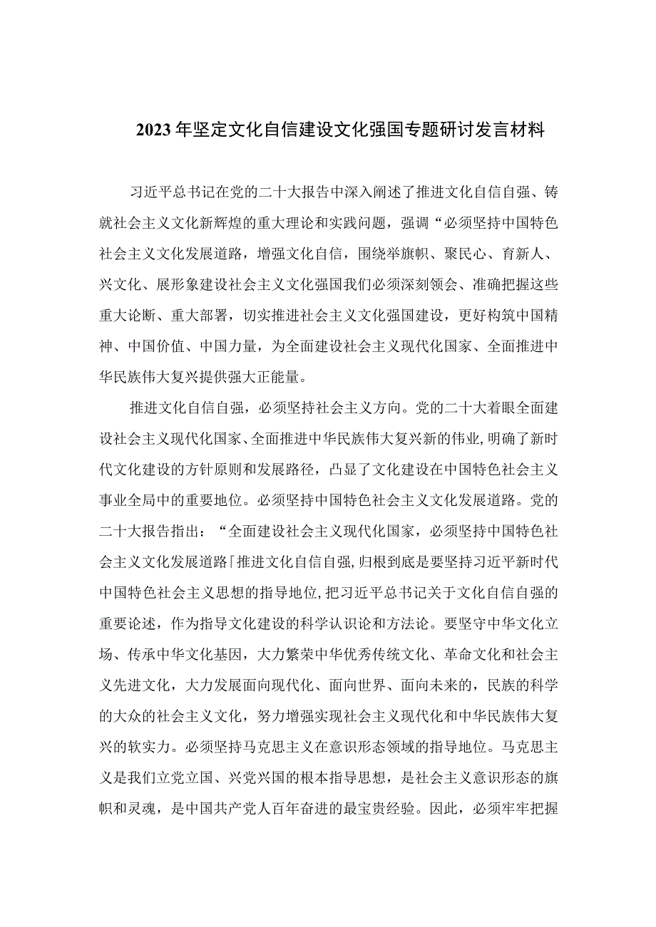 2023年坚定文化自信建设文化强国专题研讨发言材料精选六篇模板.docx_第1页