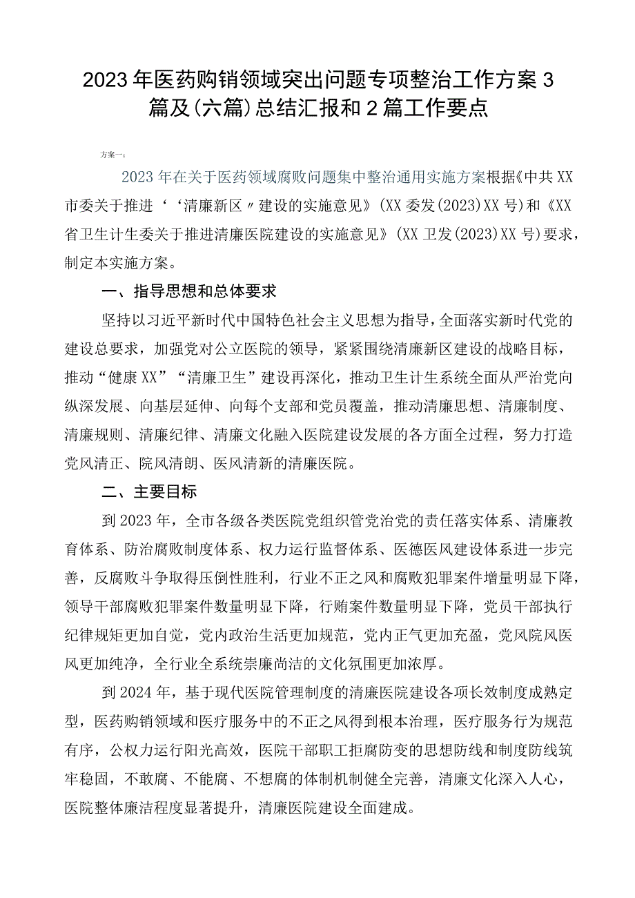 2023年医药购销领域突出问题专项整治工作方案3篇及（六篇）总结汇报和2篇工作要点.docx_第1页