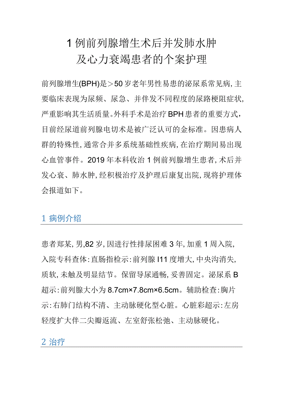 1例前列腺增生术后并发肺水肿及心力衰竭患者的个案护理.docx_第1页