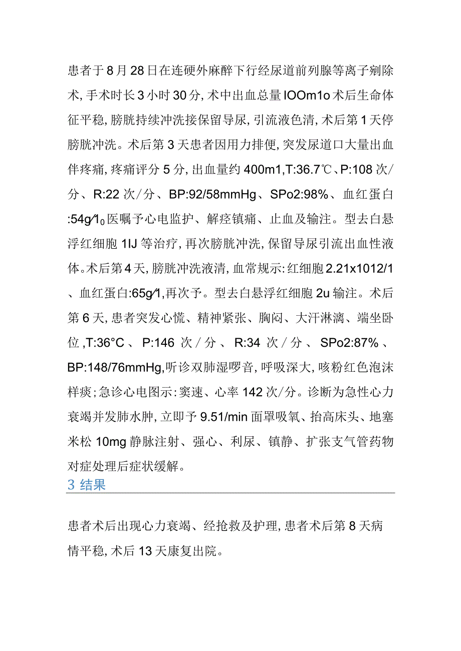 1例前列腺增生术后并发肺水肿及心力衰竭患者的个案护理.docx_第2页