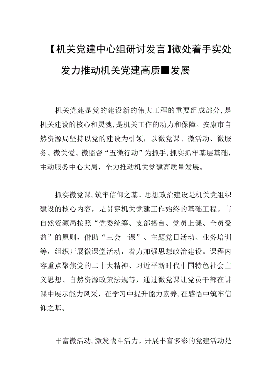 【机关党建中心组研讨发言】微处着手 实处发力 推动机关党建高质量发展.docx_第1页