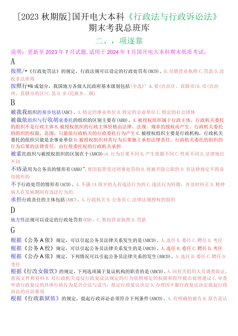 [2023秋期版]国开电大本科《行政法与行政诉讼法》期末考试多项选择总题库.docx_第1页