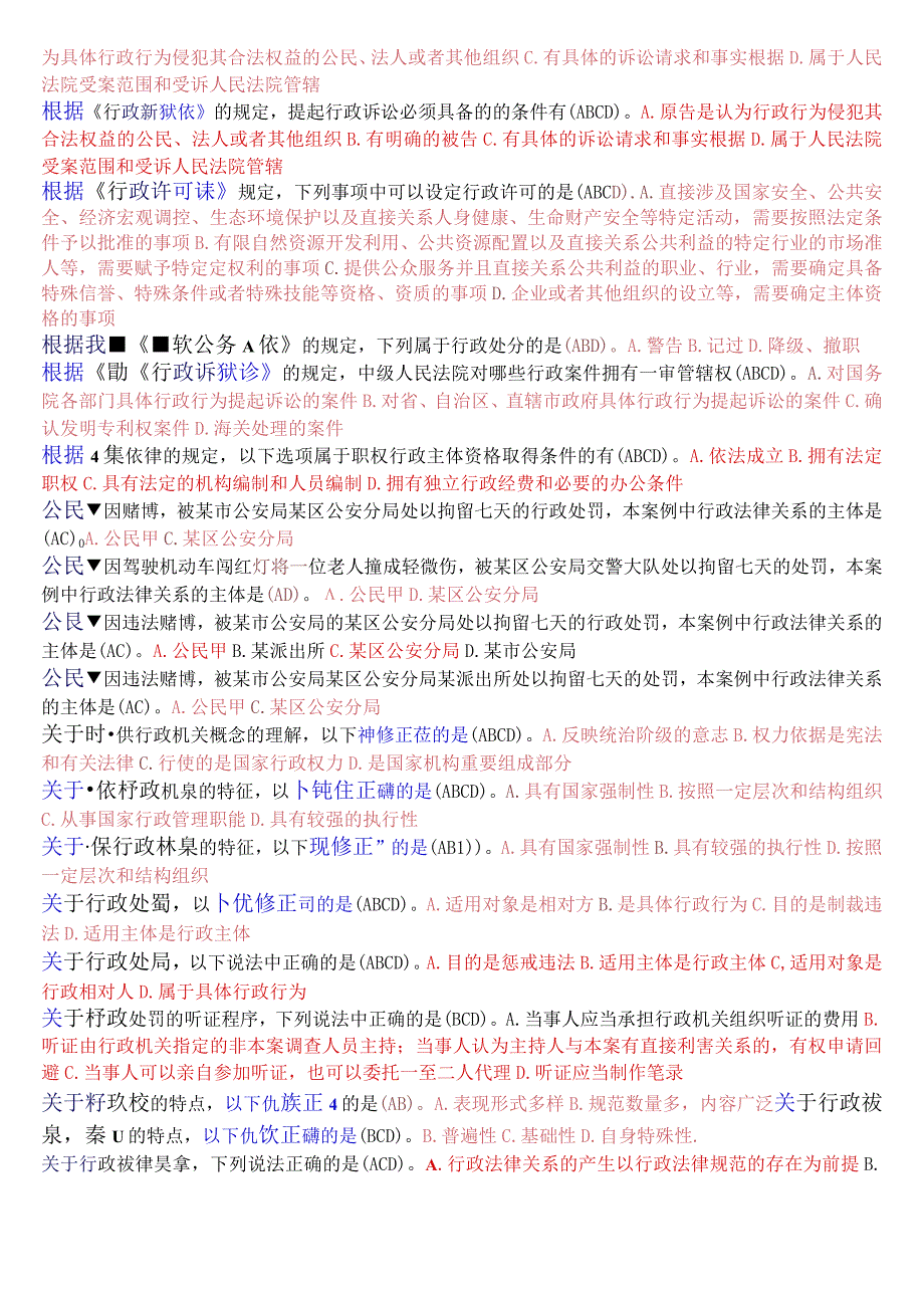 [2023秋期版]国开电大本科《行政法与行政诉讼法》期末考试多项选择总题库.docx_第2页