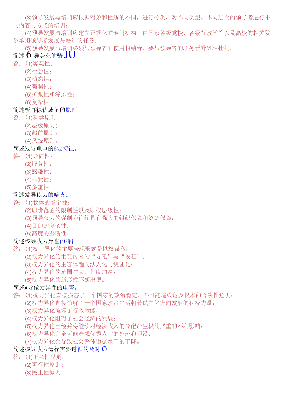 [2023秋期版]国开电大本科《行政领导学》期末考试简答总题库.docx_第2页