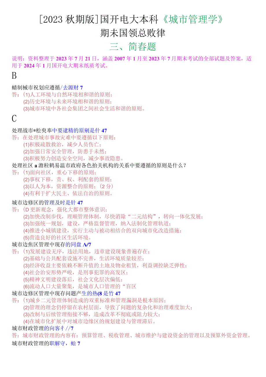 [2023秋期版]国开电大本科《城市管理学》期末考试第三大题简答题总题库.docx_第1页