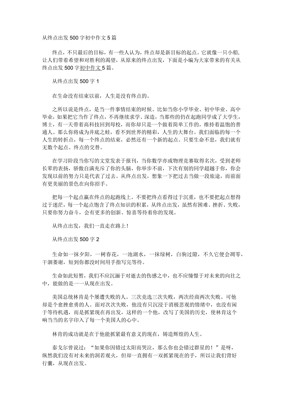 从终点出发500字初中作文5篇.docx_第1页