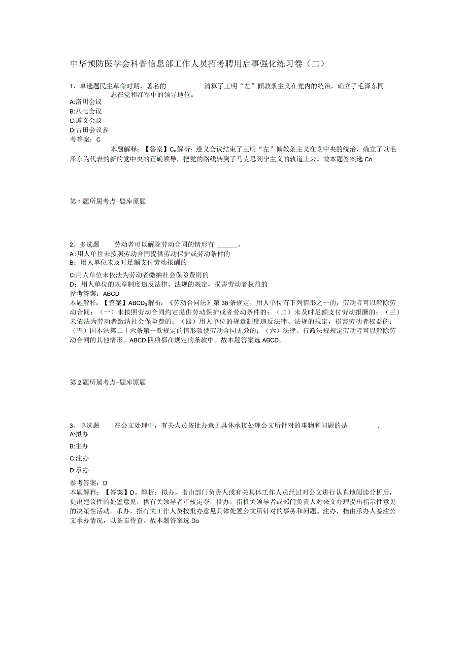 中华预防医学会科普信息部工作人员招考聘用启事强化练习卷(二).docx_第1页