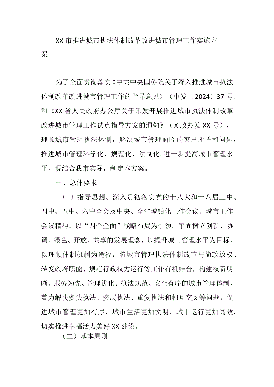 【全面深化改革】XX市推进城市执法体制改革改进城市管理工作实施方案.docx_第1页