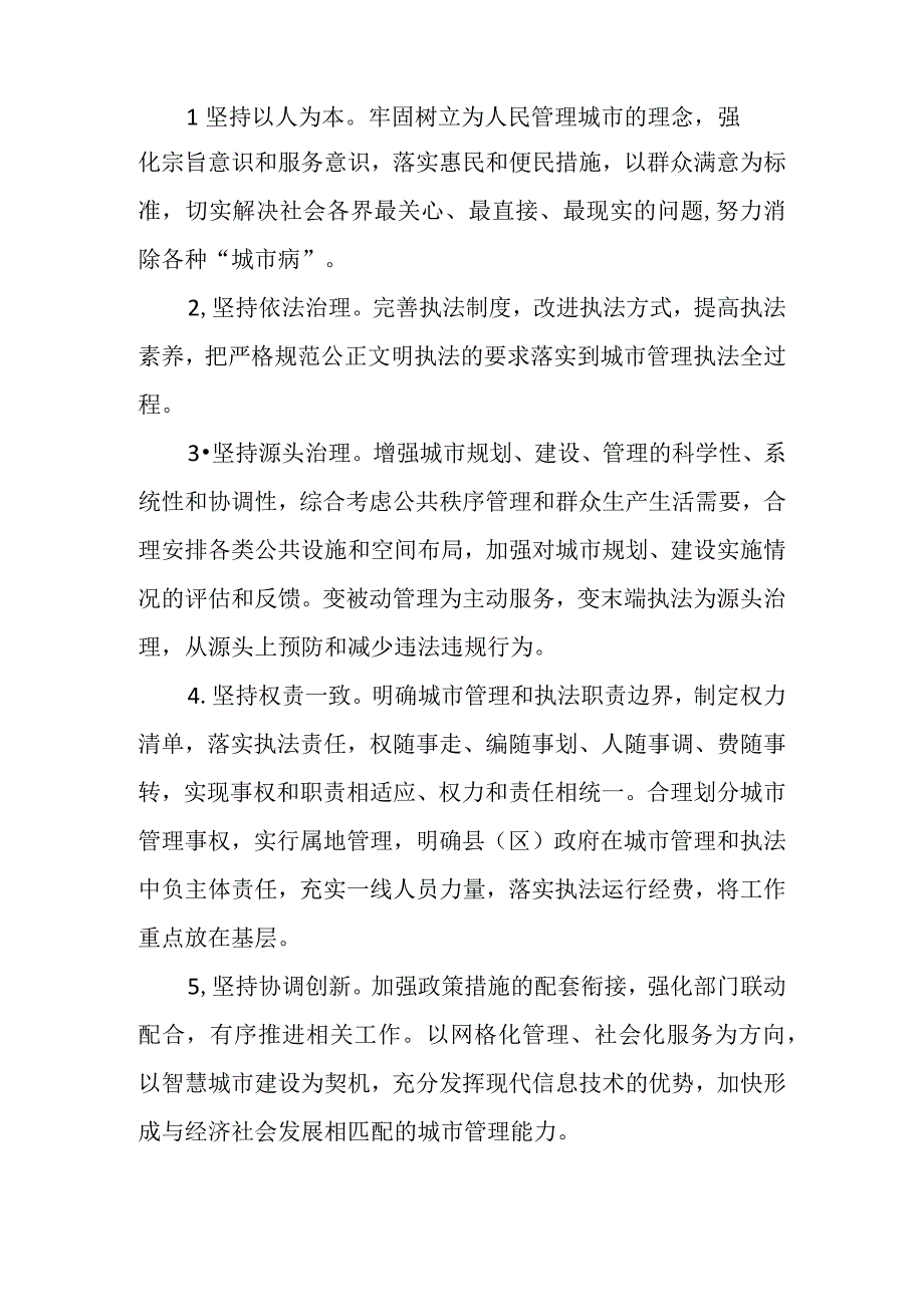 【全面深化改革】XX市推进城市执法体制改革改进城市管理工作实施方案.docx_第2页