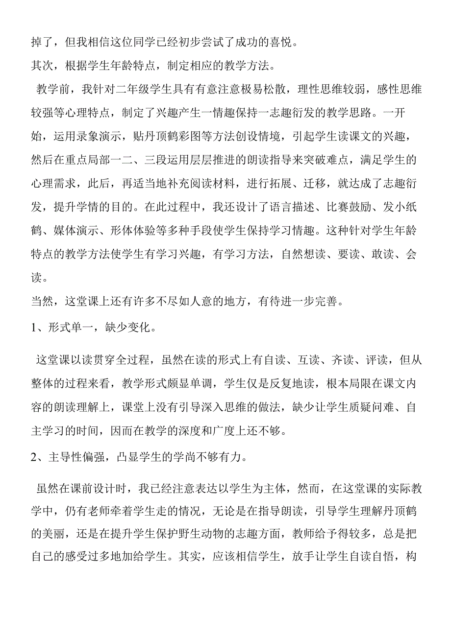 《美丽的丹顶鹤》教学后记.docx_第2页